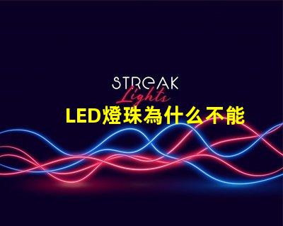LED燈珠為什么不能串聯 led燈珠規格及參數